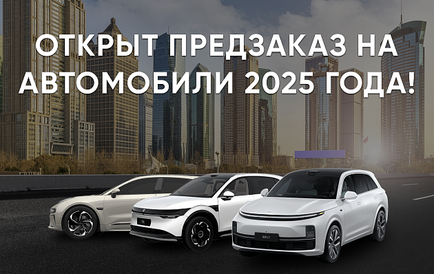 ОТКРЫТ ПРЕДЗАКАЗ НА АВТОМОБИЛИ 2025 ГОДА!