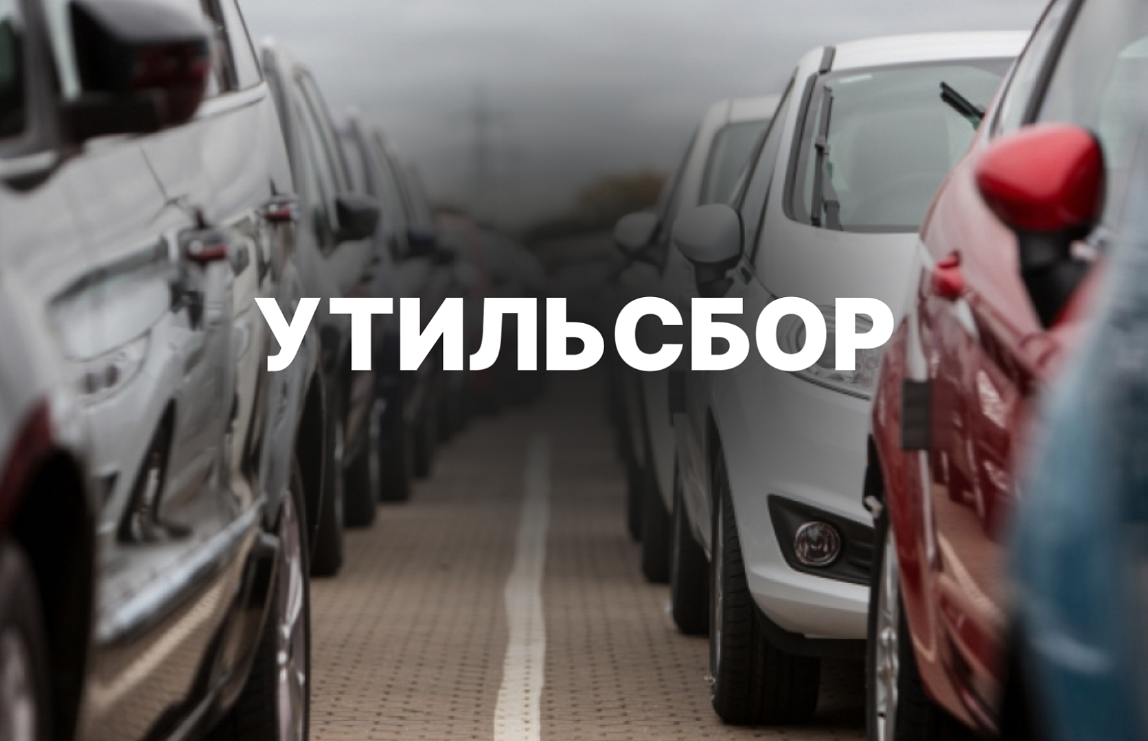 Повышение утиль сбора