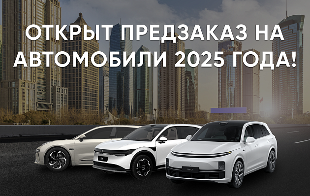 ПРЕДЗАКАЗ АВТОМОБИЛЕЙ 2025 ГОДА!